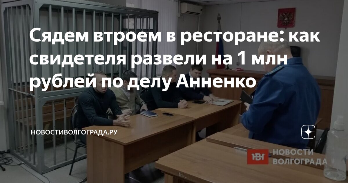 Сядем втроем в ресторане: как свидетеля развели на 1 млн рублей по делу ...