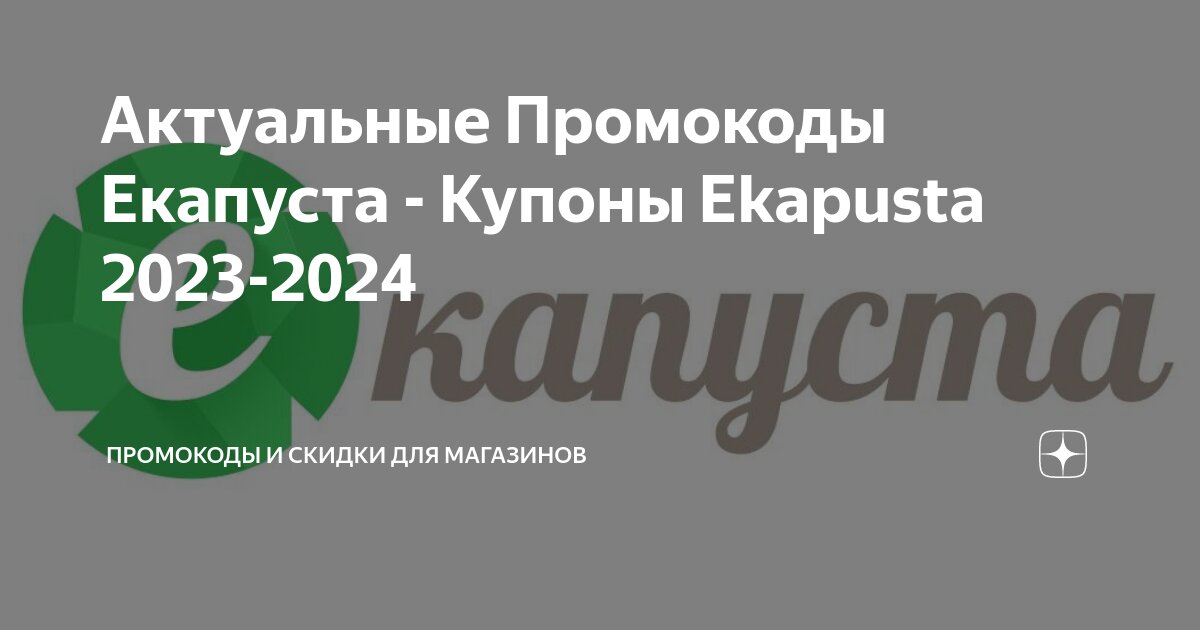 Актуальные Промокоды Екапуста - Купоны Ekapusta 2023-2024 | Промокоды и скидки для магазинов | Дзен