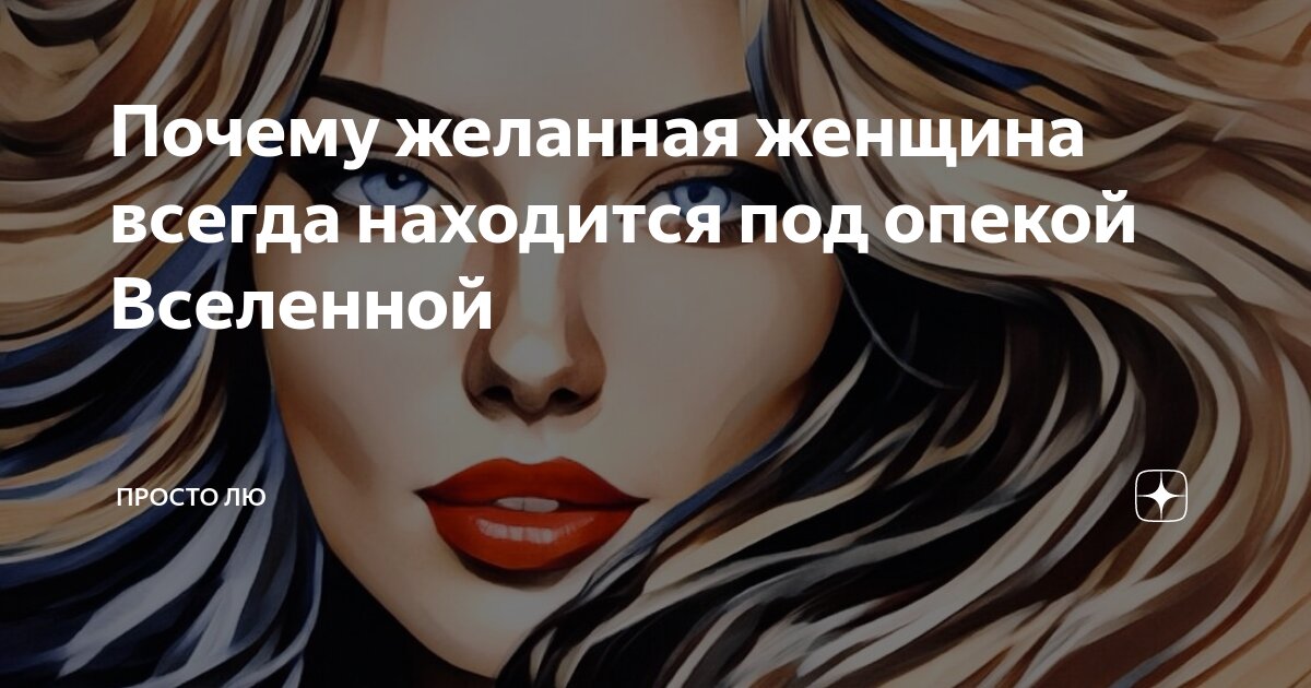 Почему желанная женщина всегда находится под опекой Вселенной | Просто ...