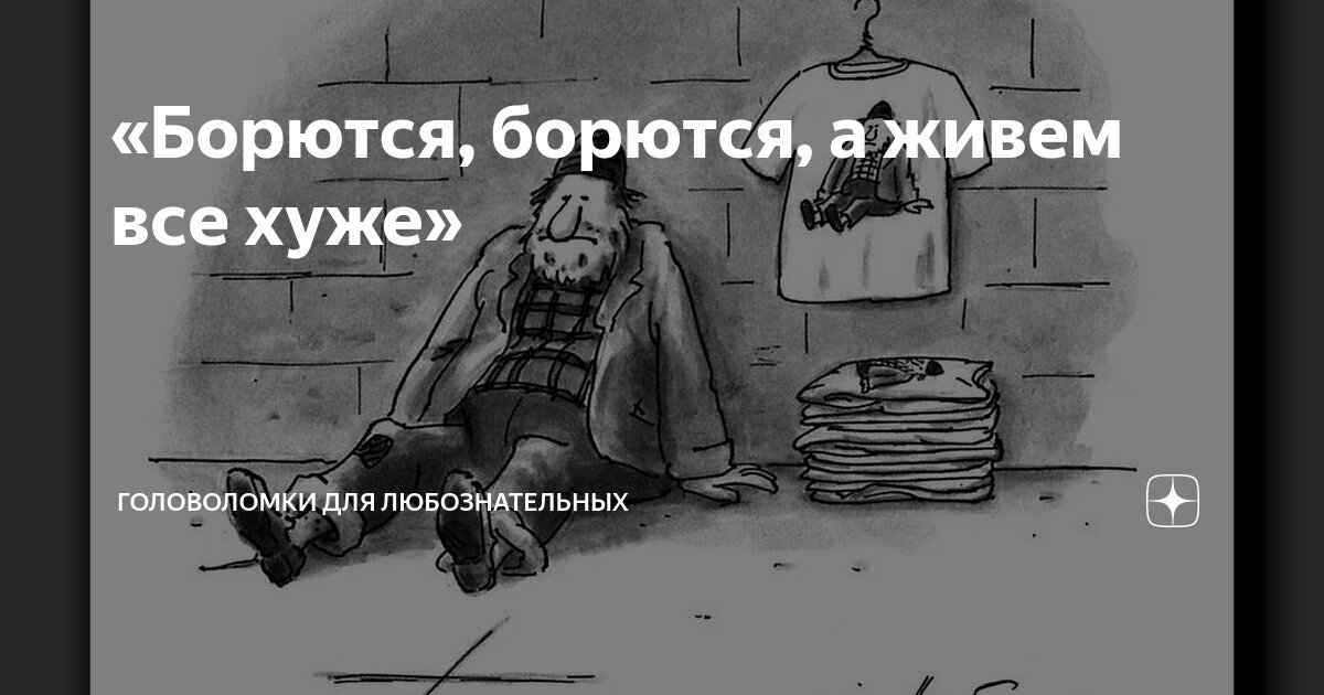 «Борются, борются, а живем все хуже» | Головоломки для любознательных ...