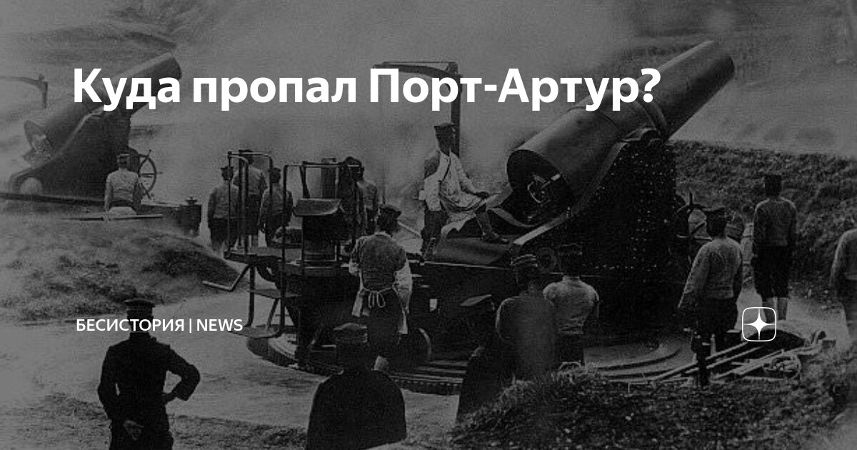 Куда пропал Порт-Артур? | БесИстория | News | Дзен