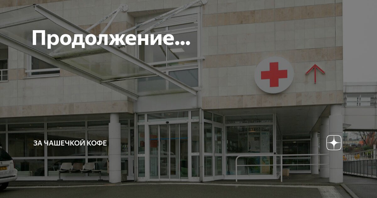 Продолжение... | За чашечкой кофе | Дзен
