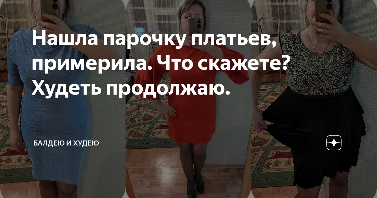 Нашла парочку платьев, примерила. Что скажете? Худеть продолжаю ...