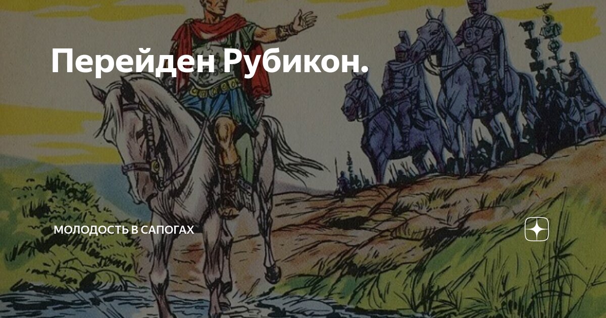 Перейден Рубикон. | Молодость в сапогах | Дзен