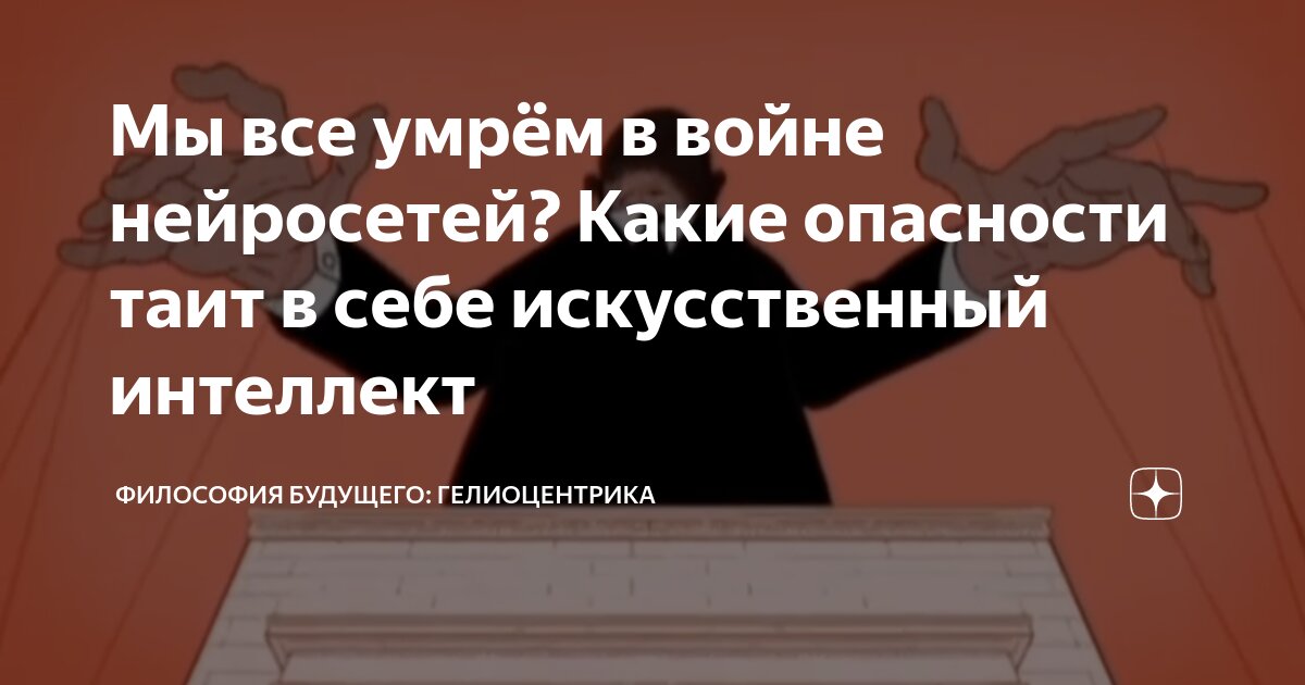 Мы все умрём в войне нейросетей? Какие опасности таит в себе ...