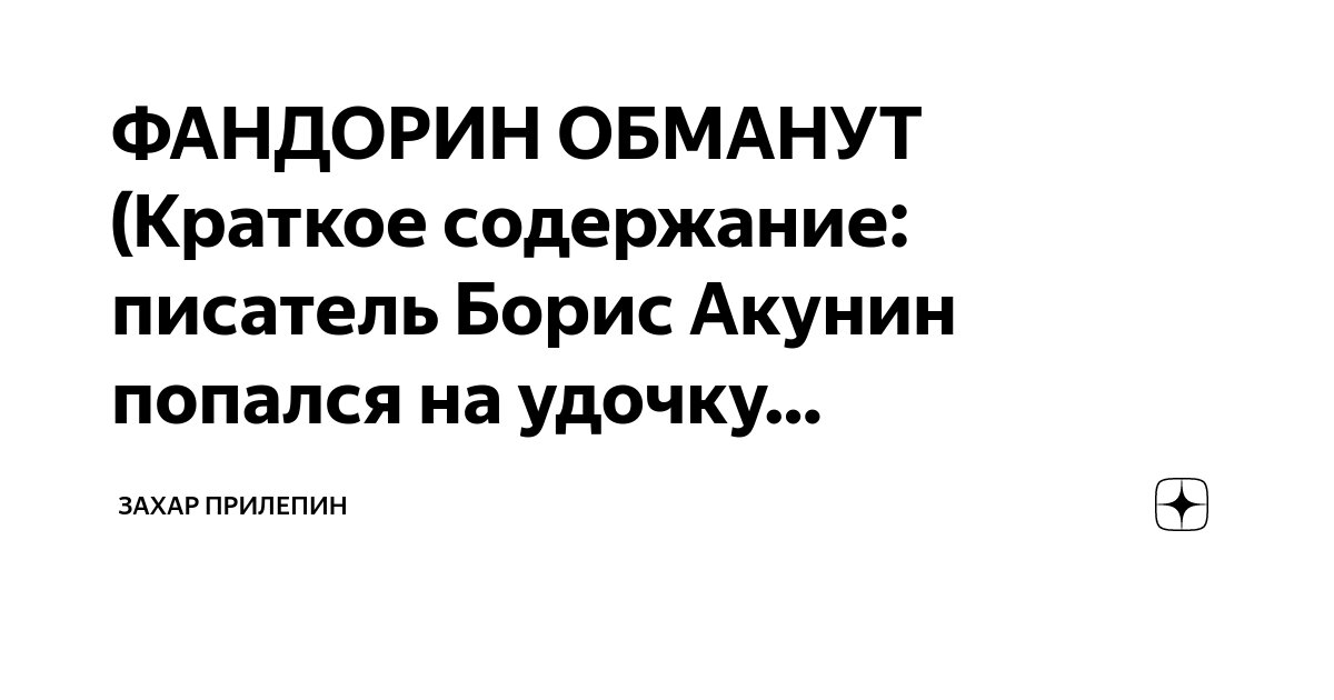 ФАНДОРИН ОБМАНУТ (Краткое содержание: писатель Борис Акунин попался на ...