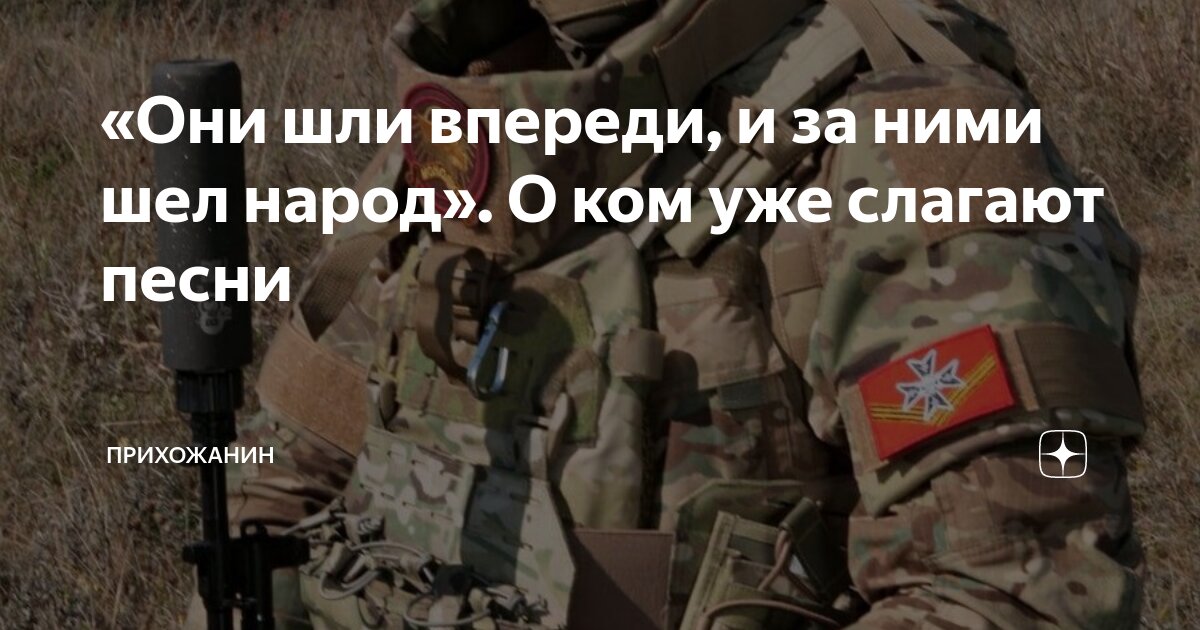 «Они шли впереди, и за ними шел народ». О ком уже слагают песни ...