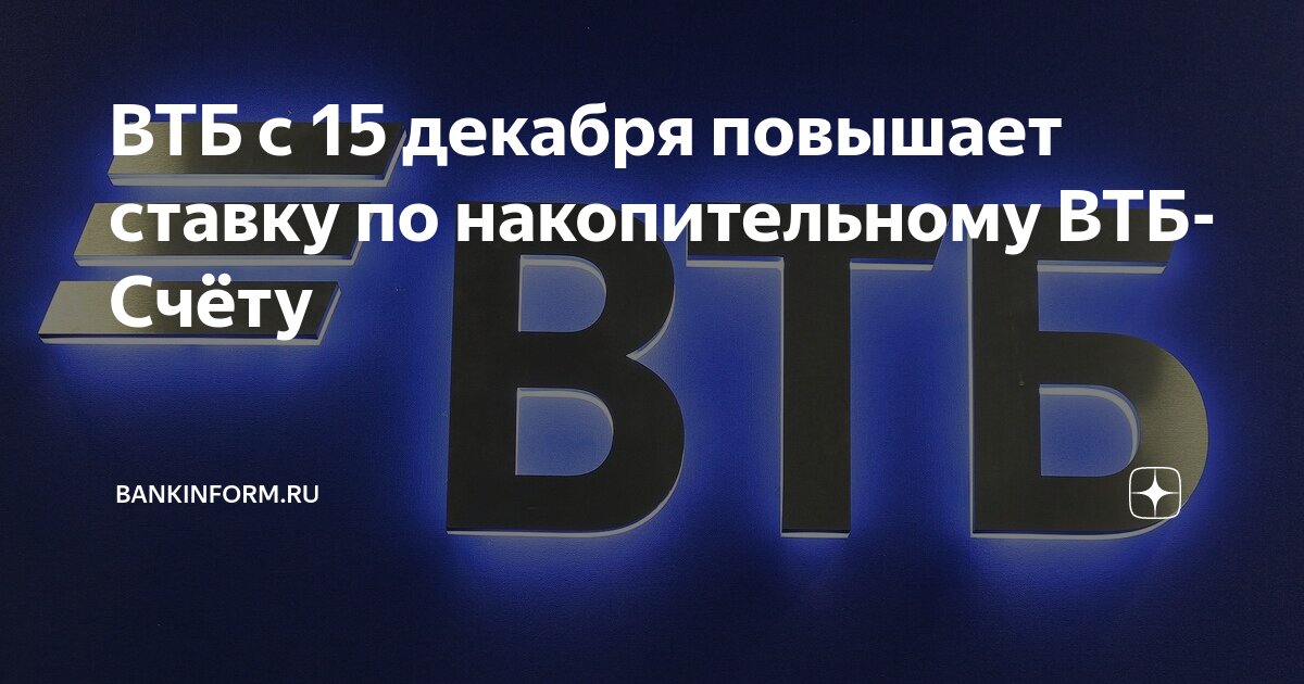 ВТБ с 15 декабря повышает ставку по накопительному ВТБ-Счёту ...