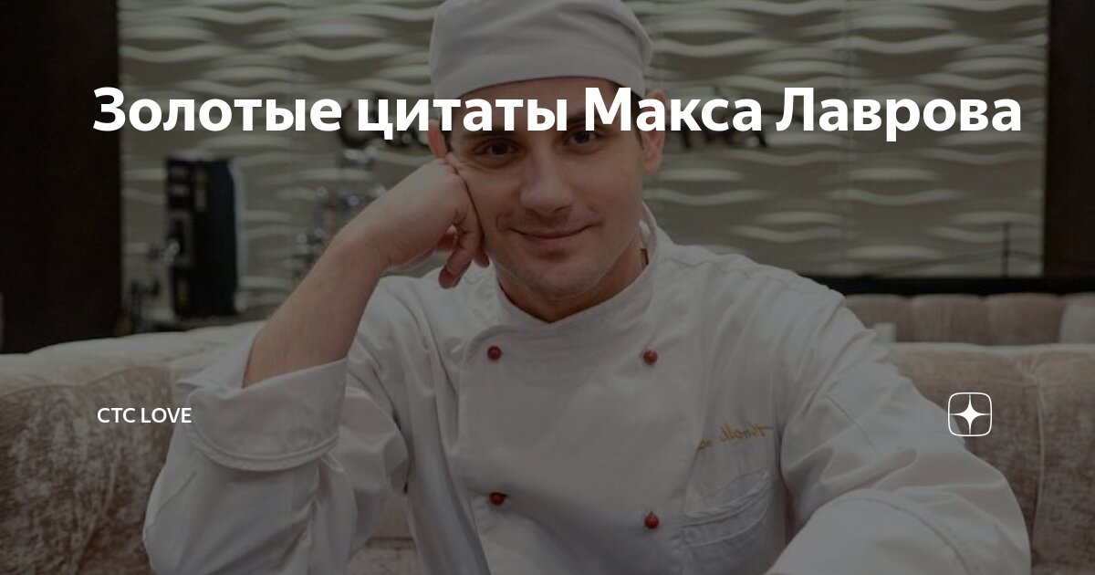 Цитаты максима лаврова из кухни