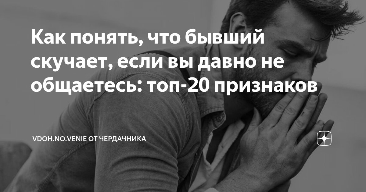 Как понять, что бывший скучает, если вы давно не общаетесь: топ-20 ...