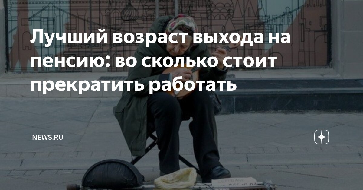Лучший возраст выхода на пенсию: во сколько стоит прекратить работать ...