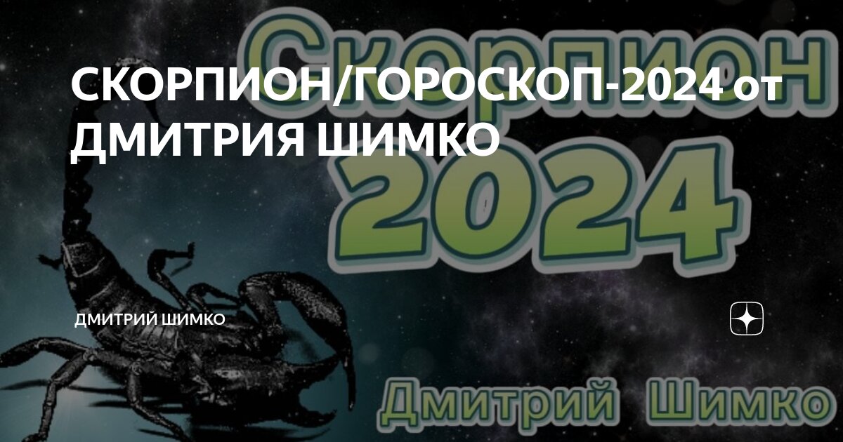 Гороскоп с 8 14 апреля 2024 скорпион. Гороскоп Скорпион на 2024.