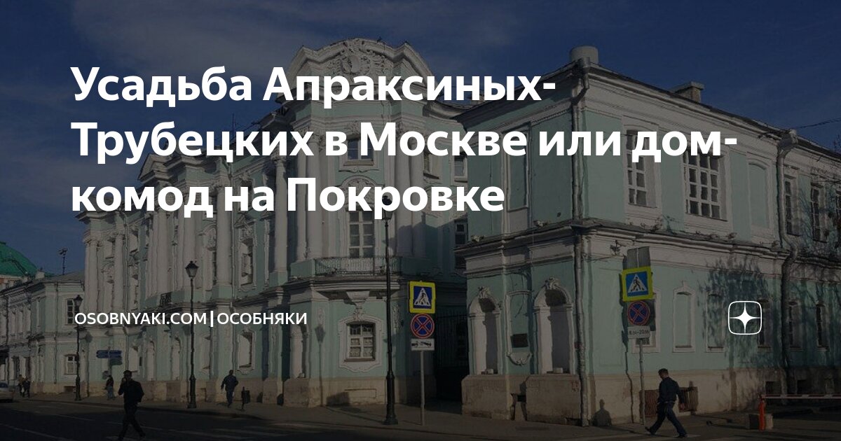 Усадьба Апраксиных-Трубецких в Москве или дом-комод на Покровке ...