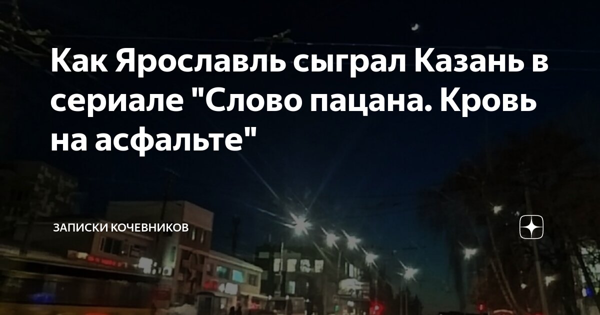 Как Ярославль сыграл Казань в сериале "Слово пацана. Кровь на асфальте ...