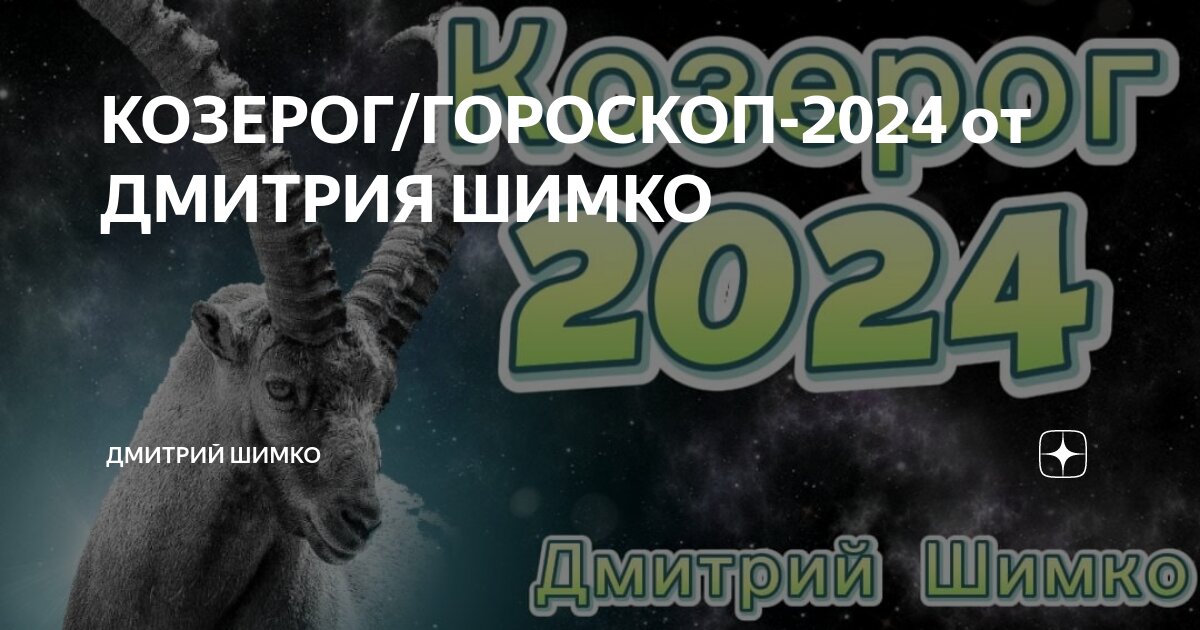 21 июня 2024 козерог