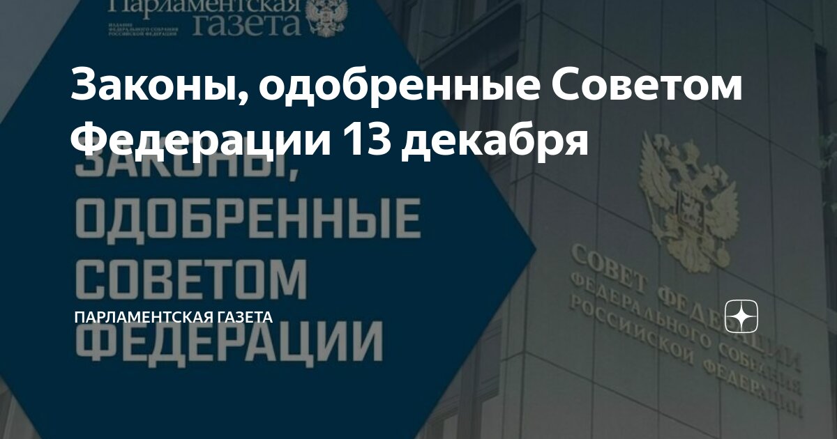 Законы, одобренные Советом Федерации 13 декабря | Парламентская газета ...