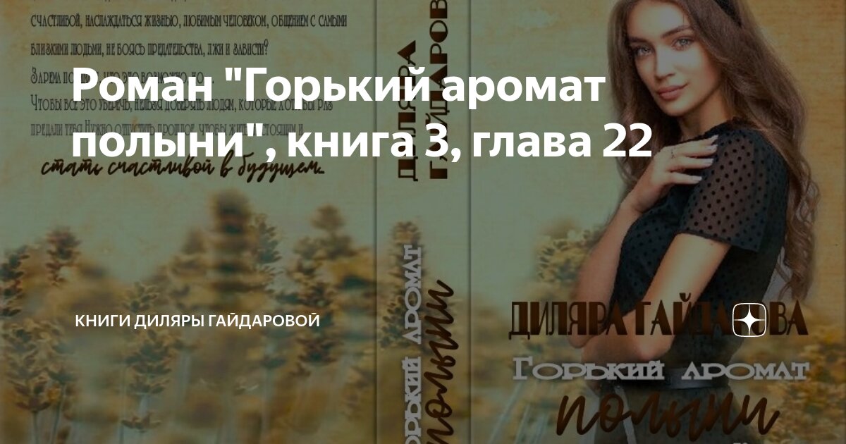 Роман "Горький аромат полыни", книга 3, глава 22 | Книги Диляры ...