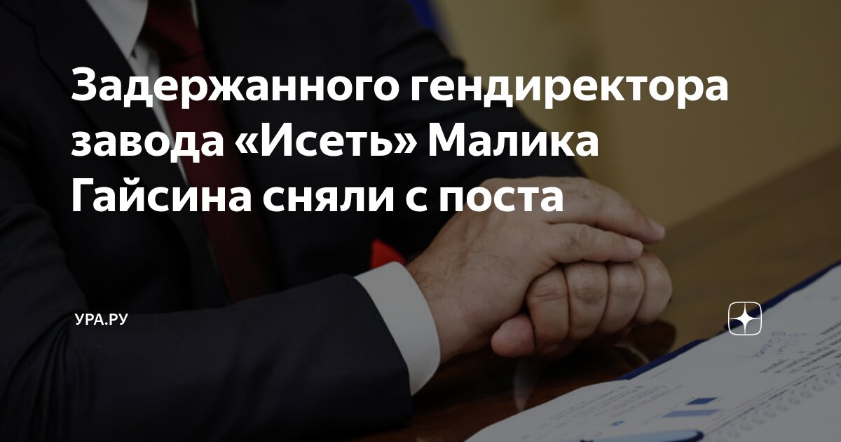 Задержанного гендиректора завода «Исеть» Малика Гайсина сняли с поста ...