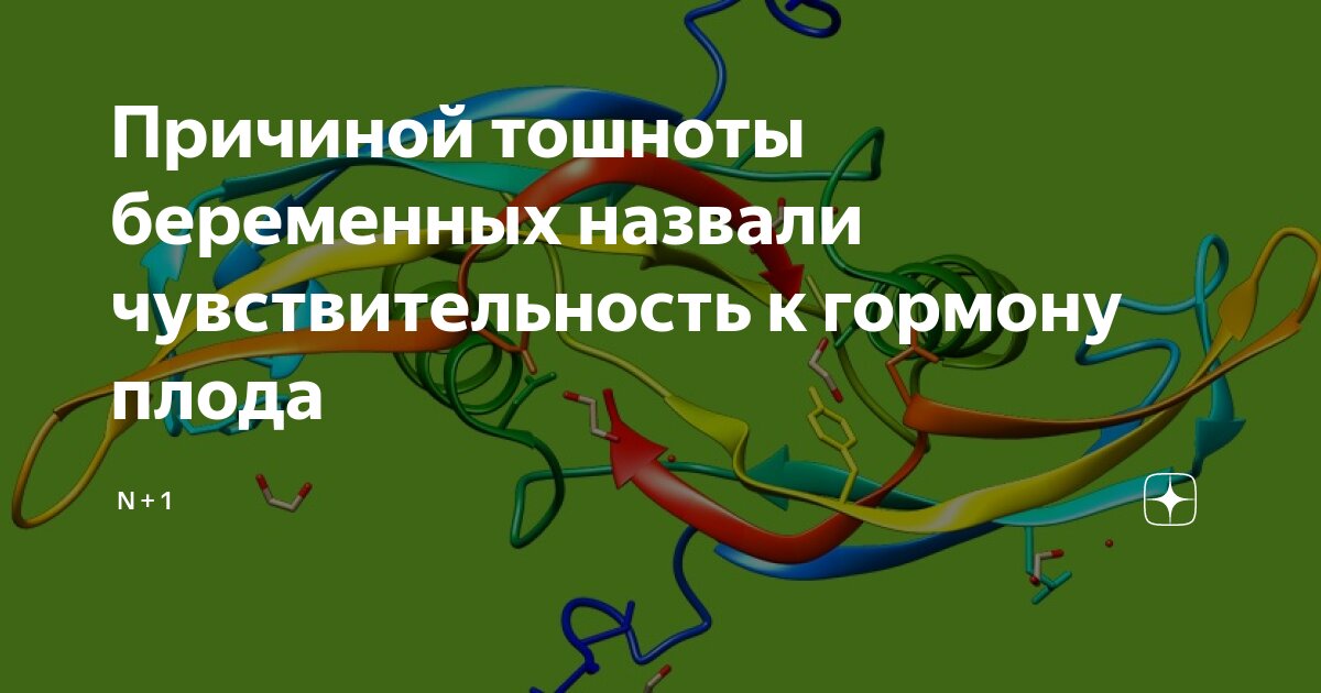 Причиной тошноты беременных назвали чувствительность к гормону плода ...
