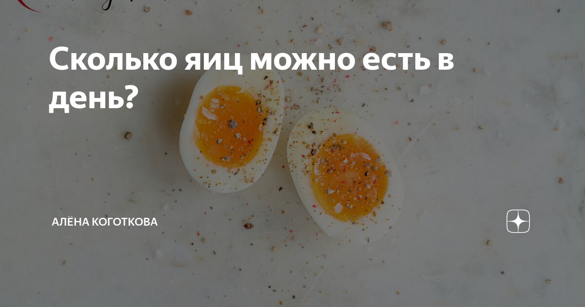 Сколько яиц можно есть в день? | Алёна Коготкова | Дзен