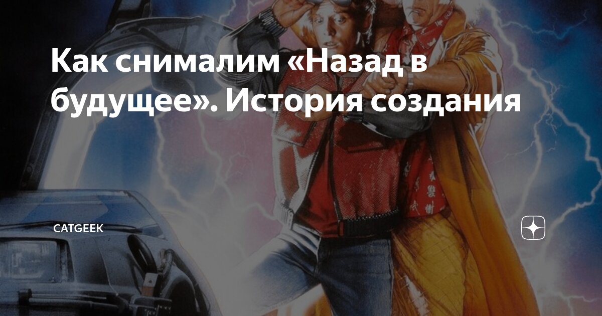 назад в будущее история создания книга