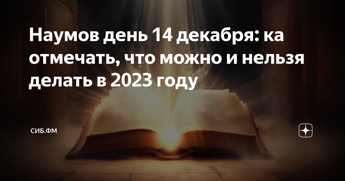 Что можно и нельзя делать в Наумов день 14 декабря, который называют Грамотник - Новости corollacar.ru