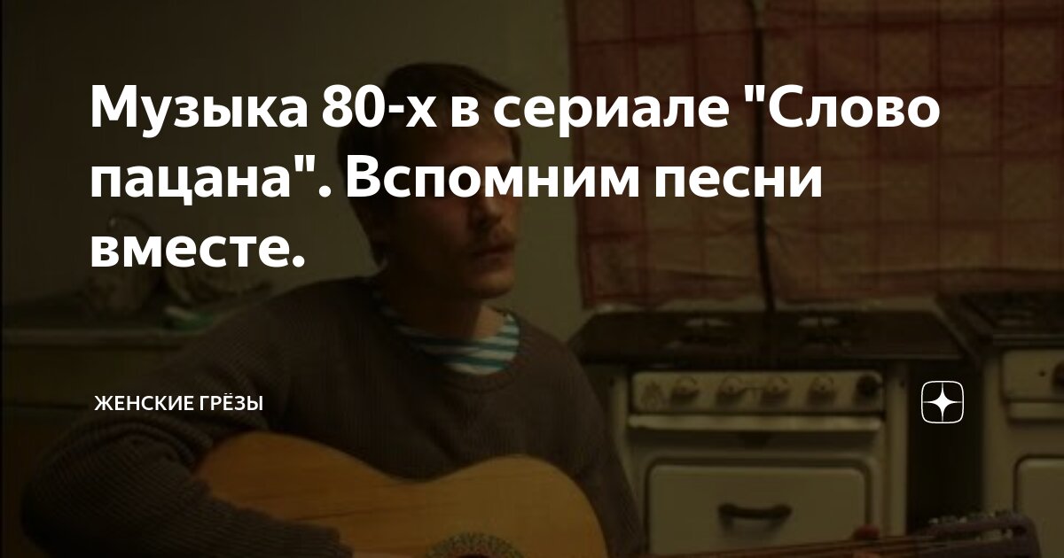 Музыка 80-Х В Сериале "Слово Пацана. Вспомним Песни Вместе.