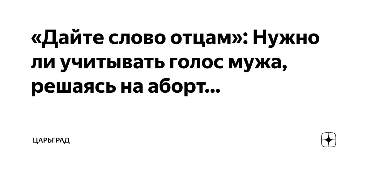 «Дайте слово отцам»: Нужно ли учитывать голос мужа, решаясь на аборт ...
