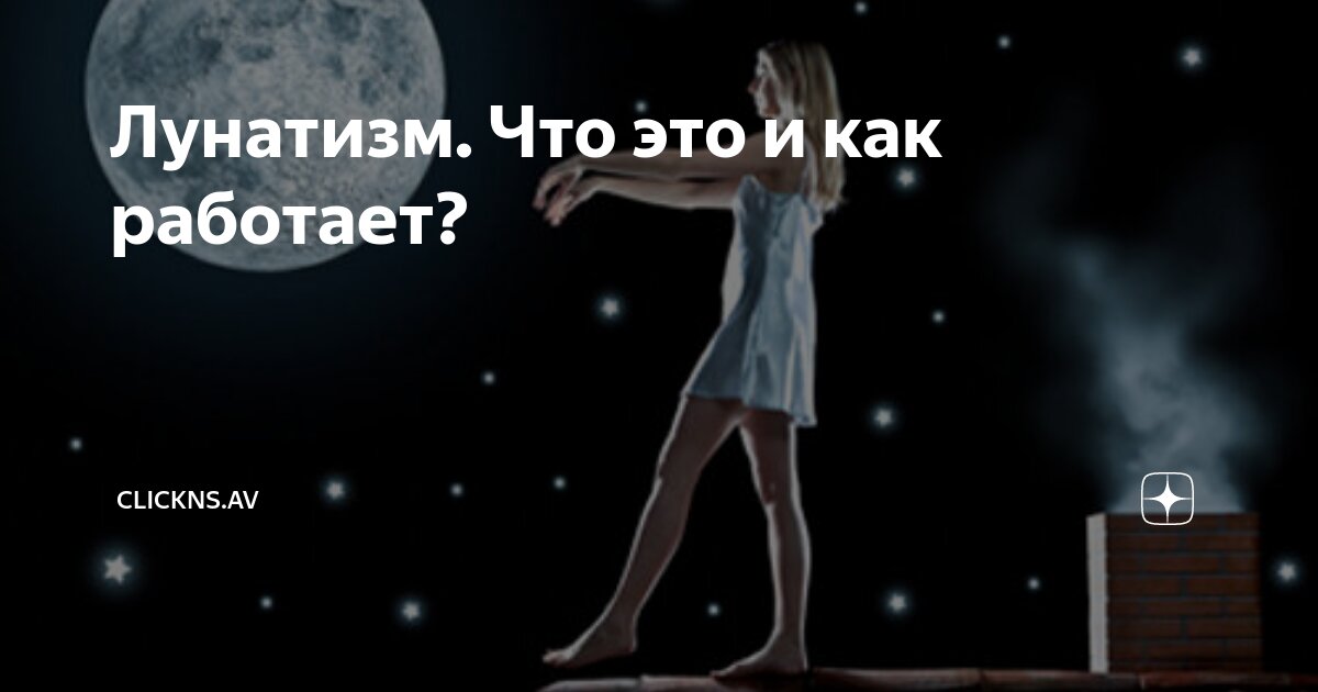 Лунатизм, или снохождение: причины, симптомы и лечение | Аскона