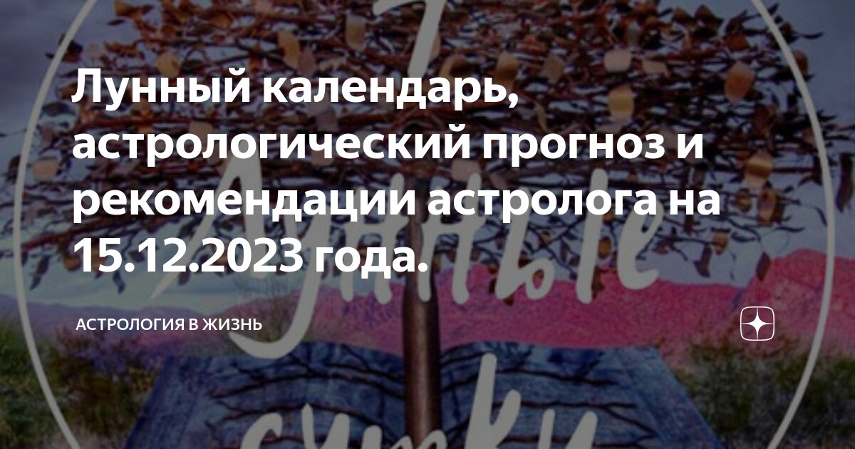 Лунный календарь, астрологический прогноз и рекомендации астролога на ...
