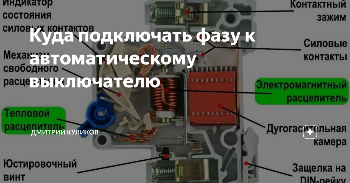 Куда подключать фазу к автоматическому выключателю | Дмитрий Куликов | Дзен