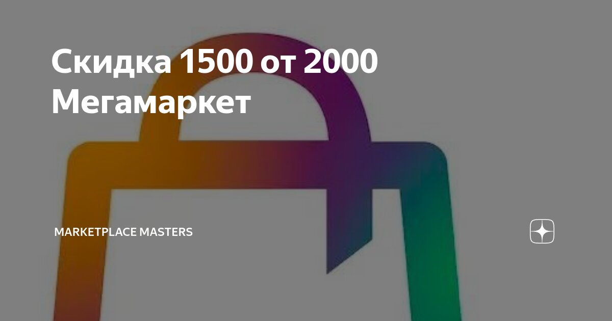 Скидка 1500 от 2000 Мегамаркет | Marketplace Masters | Дзен