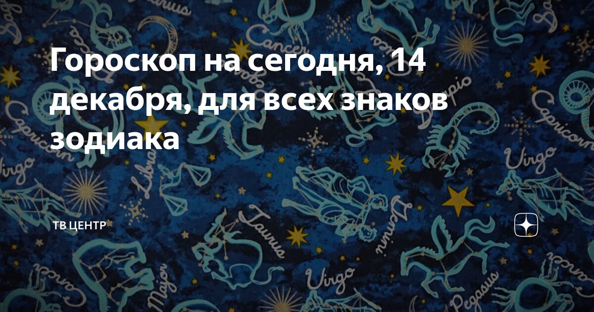 Астрологический прогноз твц сегодня. Астрологический прогноз твц сегодня