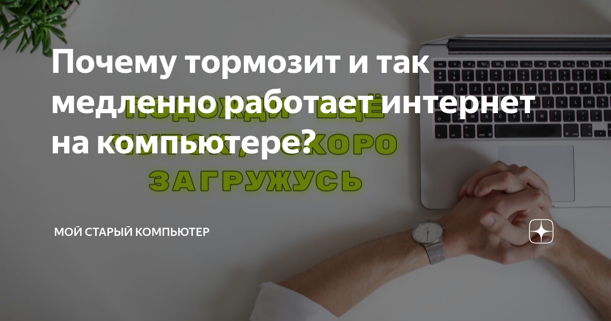 Почему тормозит и так медленно работает интернет на компьютере? | Мой ...