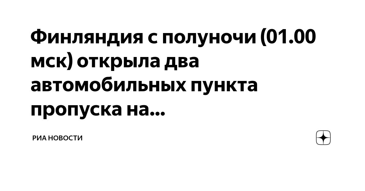 Финляндия с полуночи (01.00 мск) открыла два автомобильных пункта ...