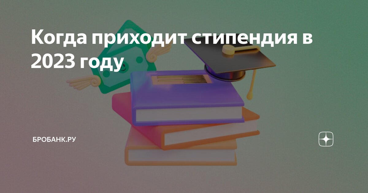 Стипендия будет приходить летом