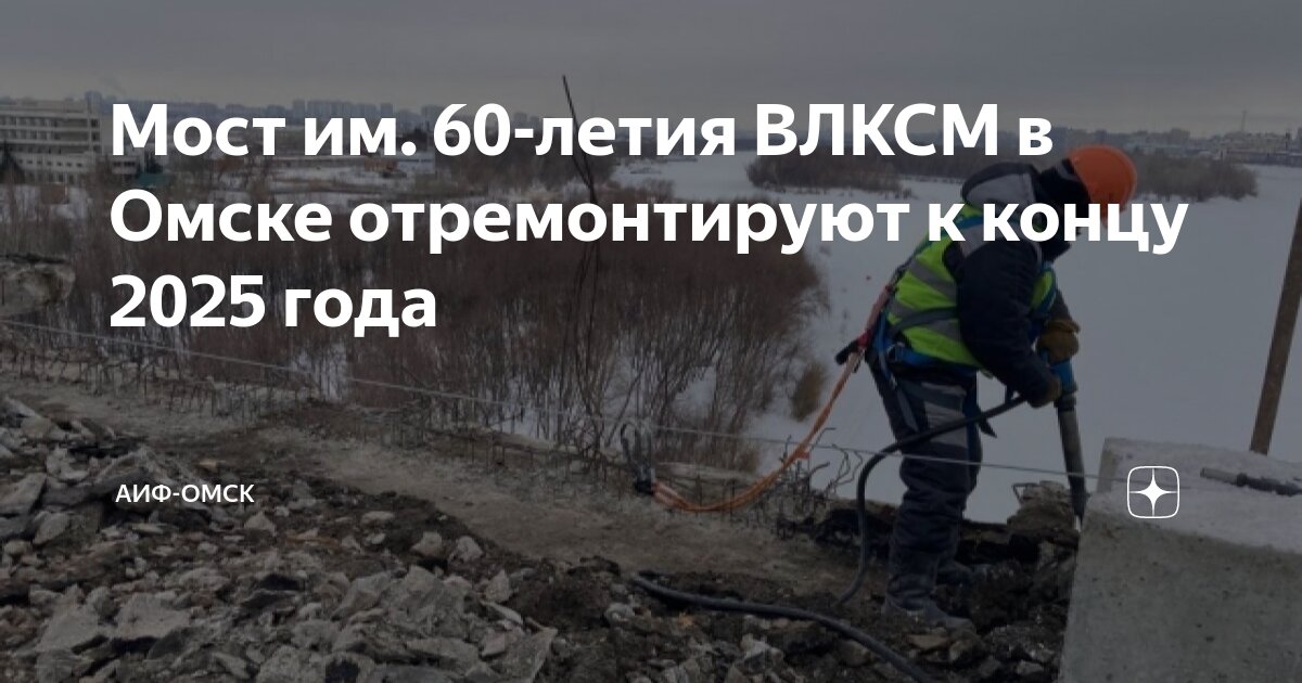Мост им. 60-летия ВЛКСМ в Омске отремонтируют к концу 2025 года | АиФ ...