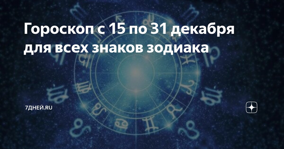5 декабря кто по гороскопу
