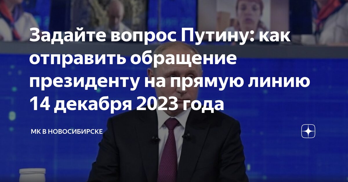 Задайте вопрос Путину: как отправить обращение президенту на прямую ...