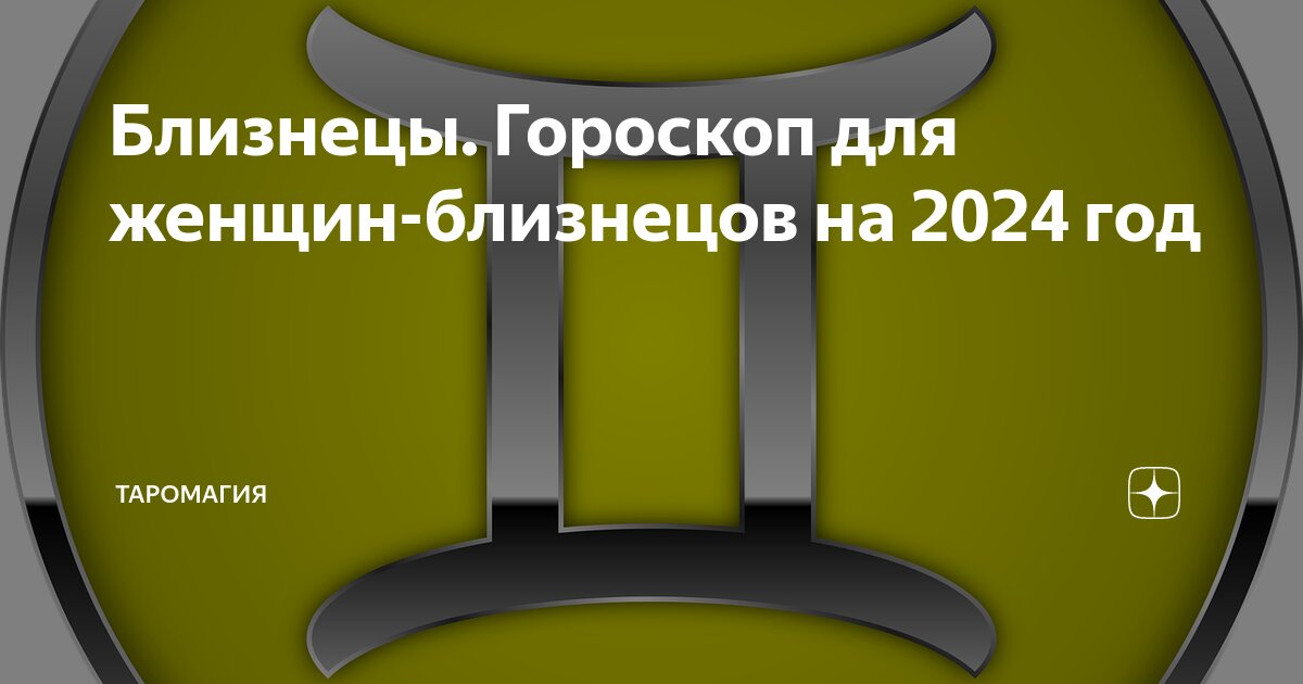 Близнецы Гороскоп для женщин-близнецов на 2024 год | Гороскопы и