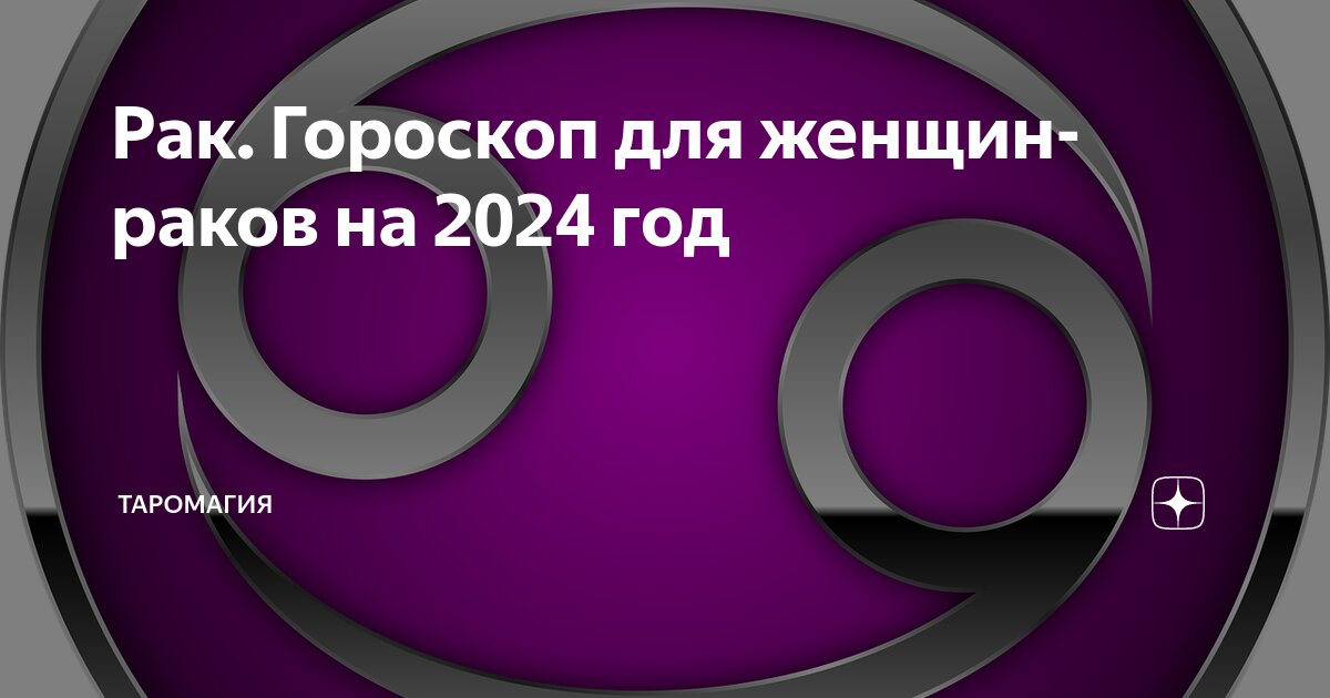 Рак Гороскоп для женщин-раков на 2024 год | Гороскопы и Прогнозы |Дзен