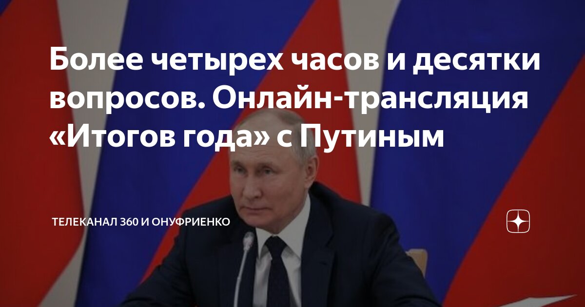 Итоги года с путиным