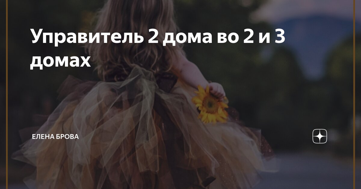 управитель 2 дома в 4 форум