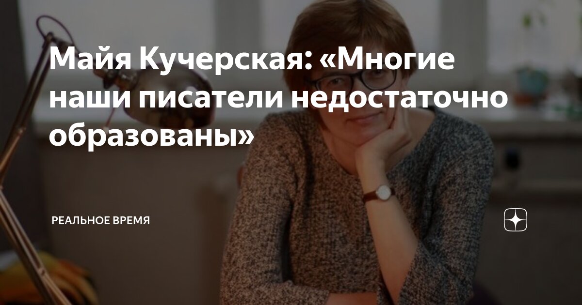 Майя Кучерская: «Многие наши писатели недостаточно образованы ...