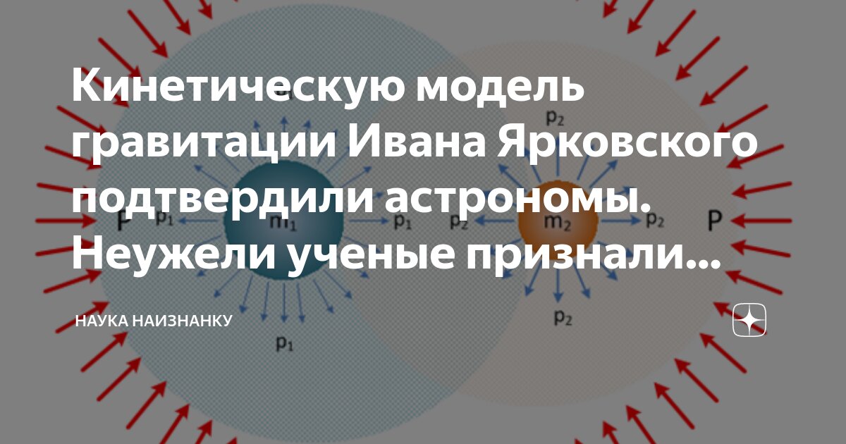 Кинетическую модель гравитации Ивана Ярковского подтвердили астрономы ...