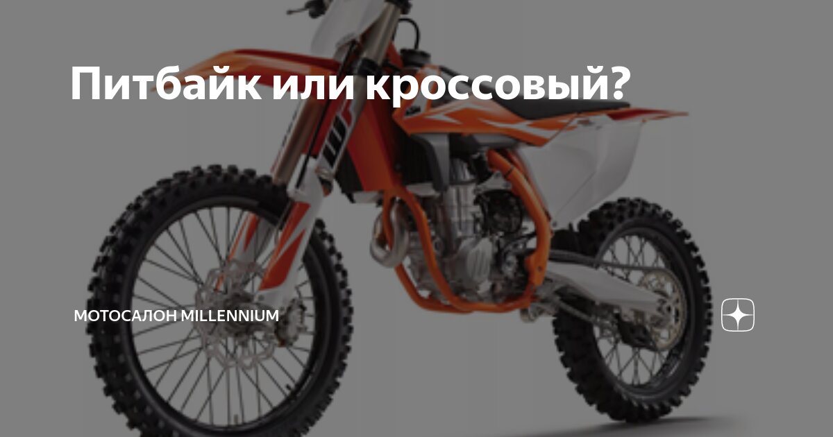 Питбайк или кроссовый? | Мотосалон Millennium | Дзен