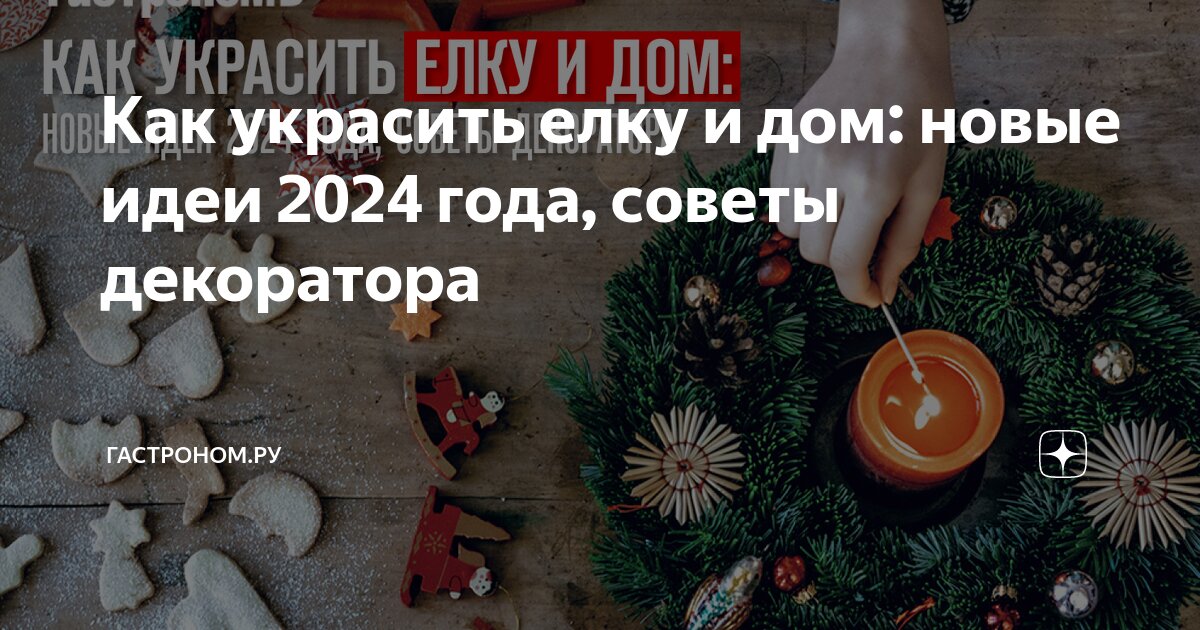 Как украсить квартиру к Новому году: идеи новогоднего украшения квартиры, лучший декор