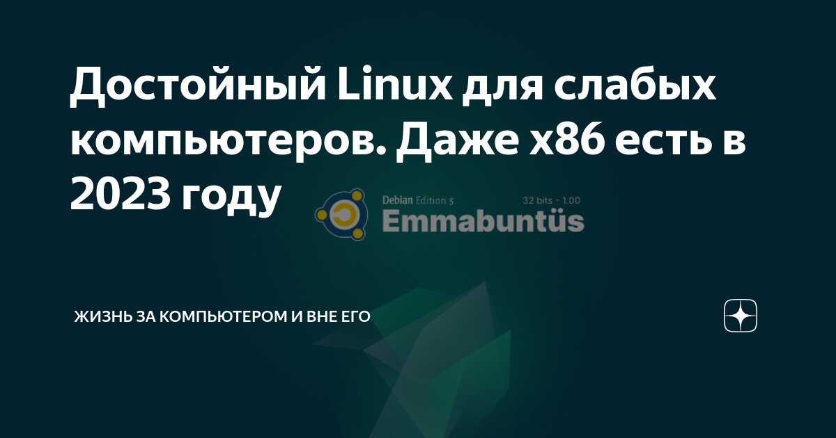 Достойный Linux Для Слабых Компьютеров. Даже X86 Есть В 2023 Году.