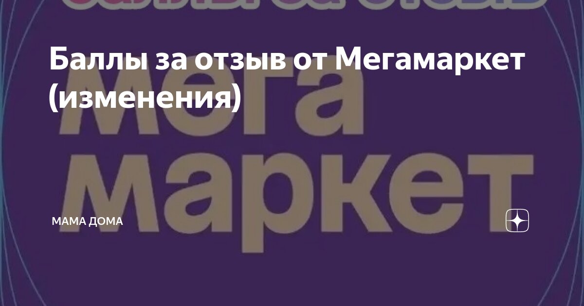 Баллы за отзыв от Мегамаркет (изменения) | Мама дома | Дзен