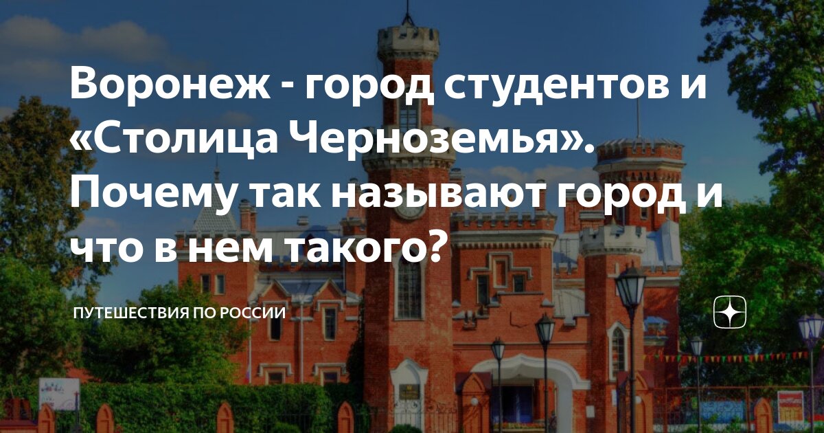 Глинозём, Колдуновка и Пьяные дворы: как появились народные названия районов Воронежа